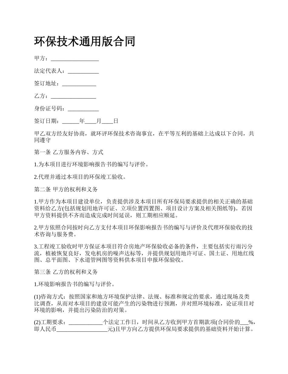 环保技术通用版合同_第1页