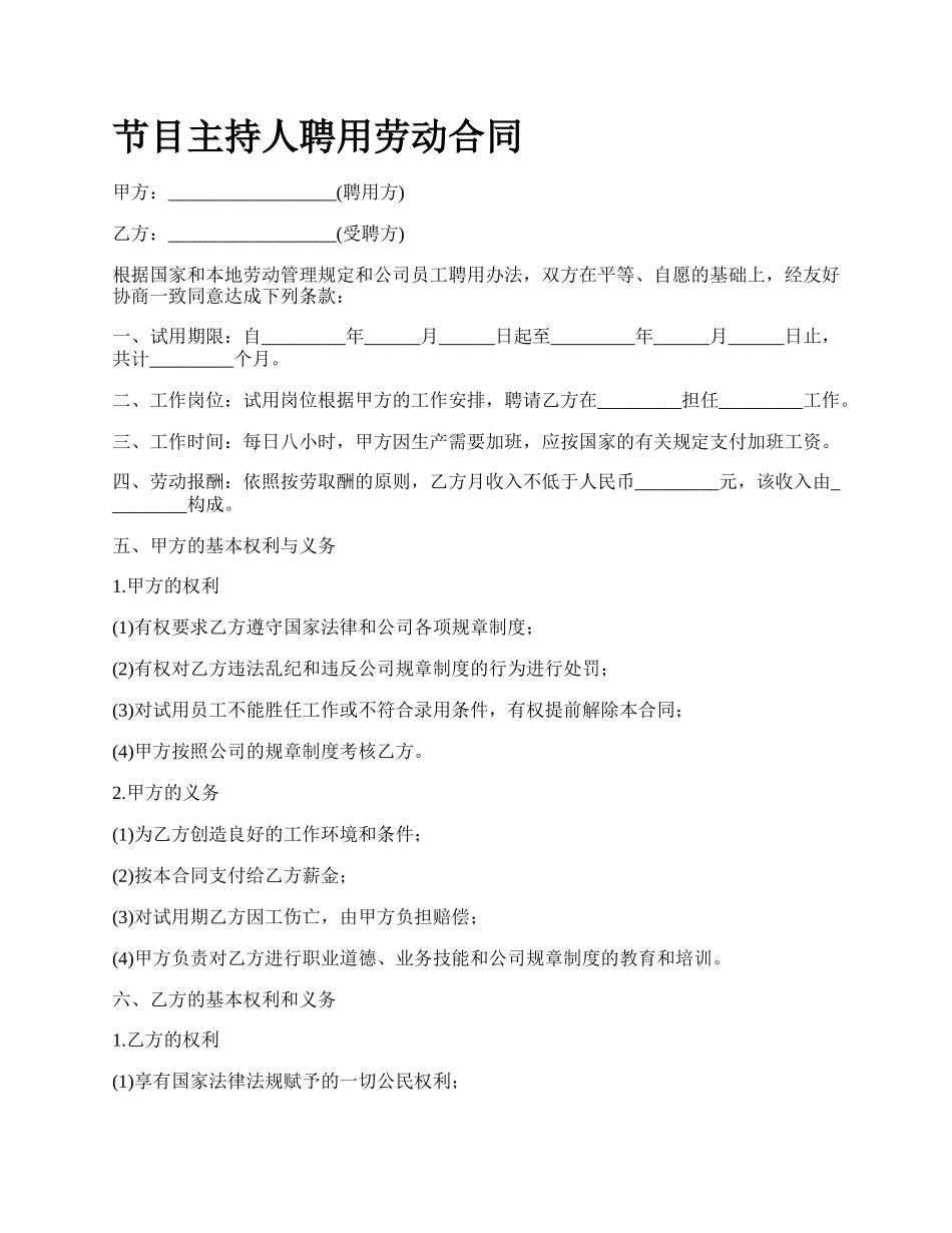 节目主持人聘用劳动合同_第1页