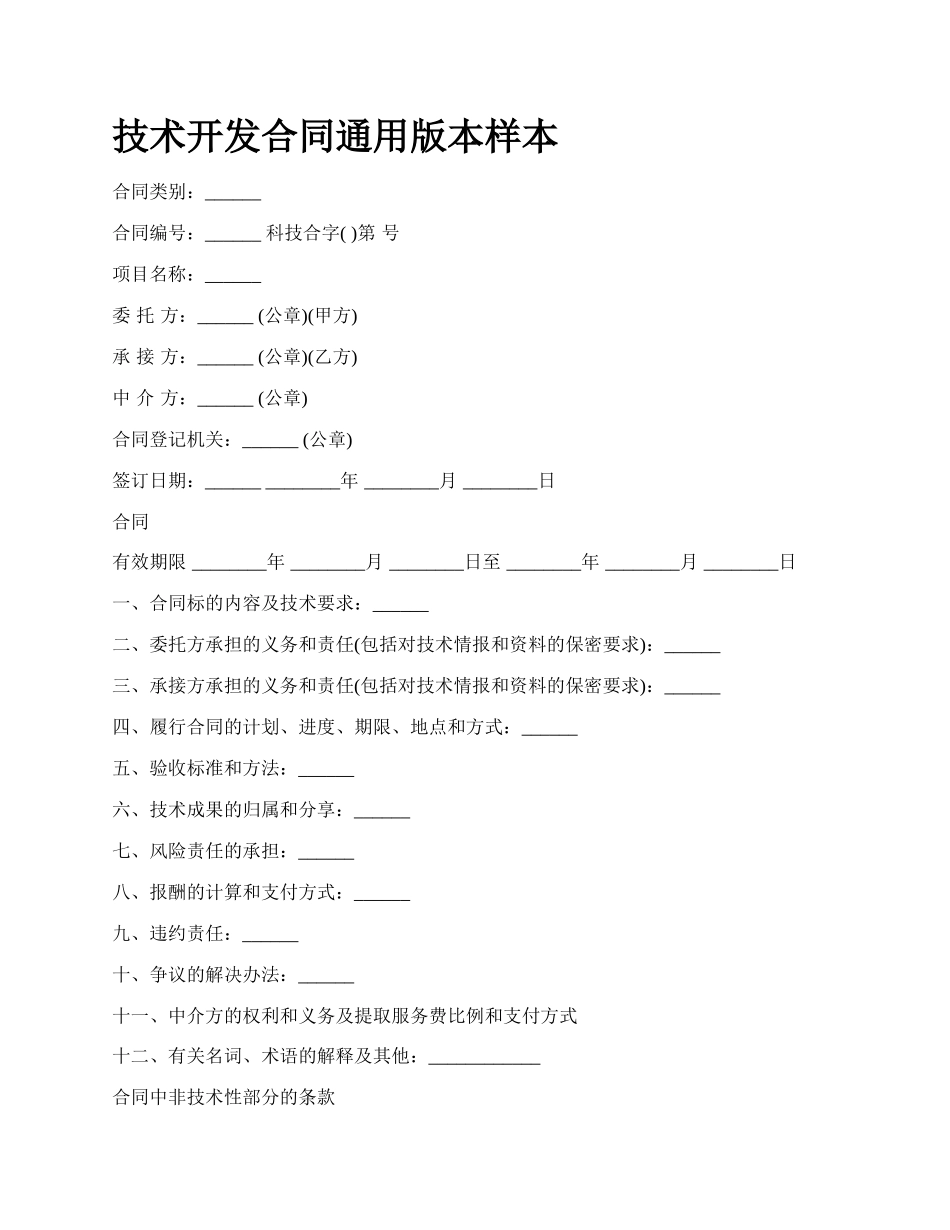 技术开发合同通用版本样本_第1页