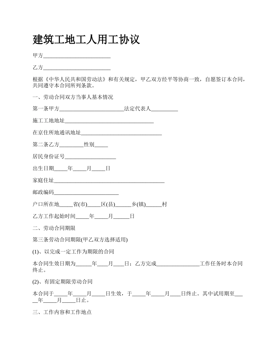 建筑工地工人用工协议_第1页