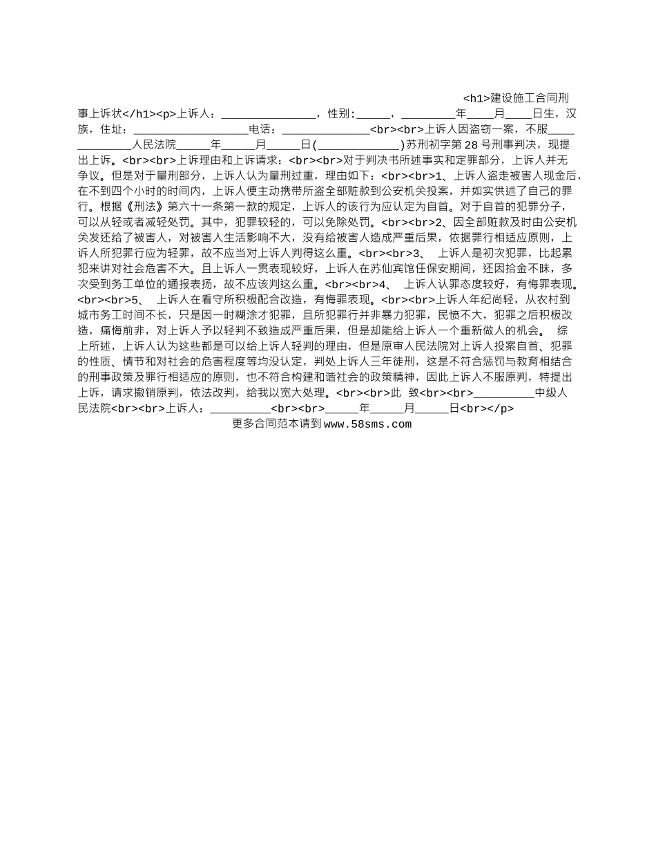 建设施工合同刑事上诉状_第1页