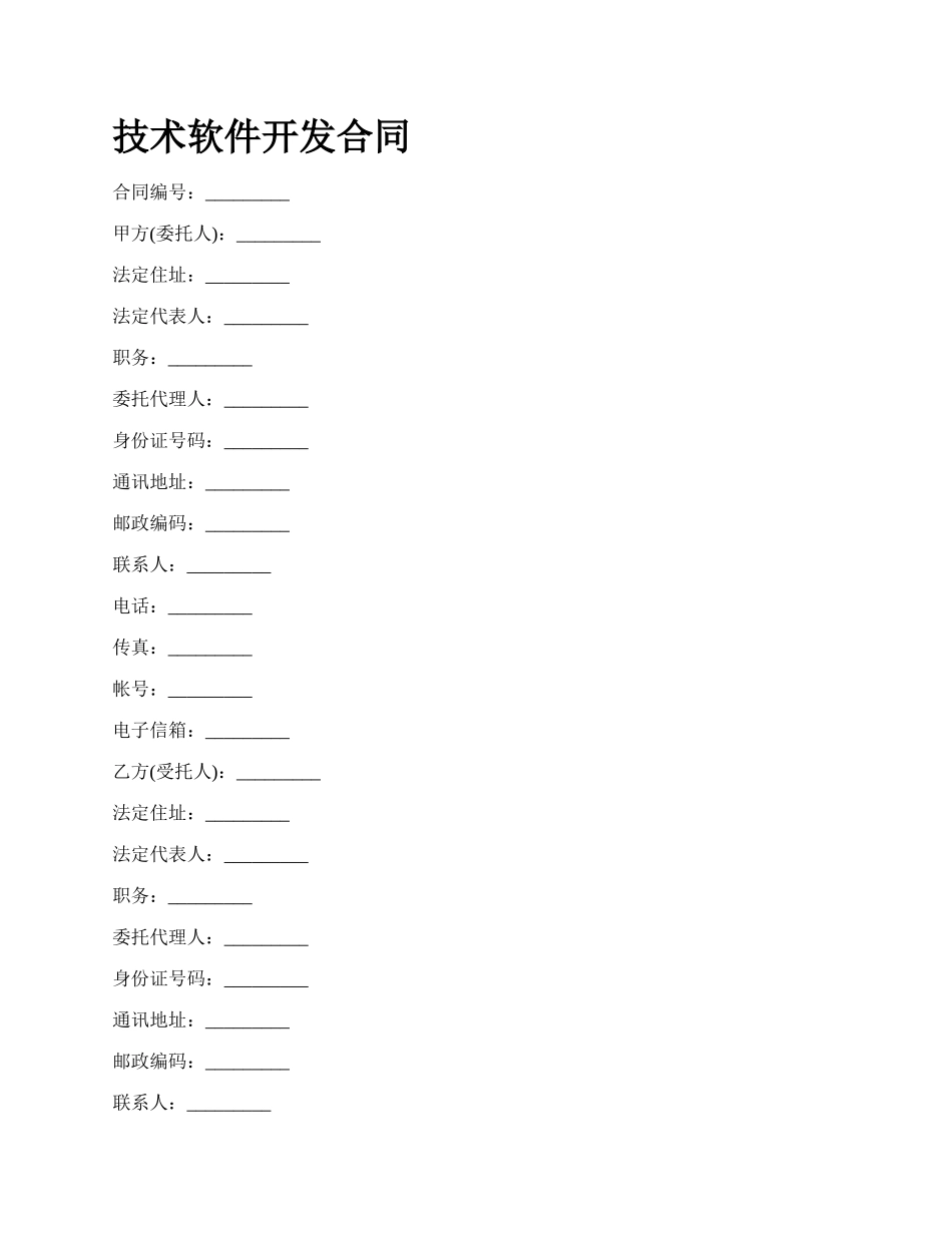 技术软件开发合同_第1页