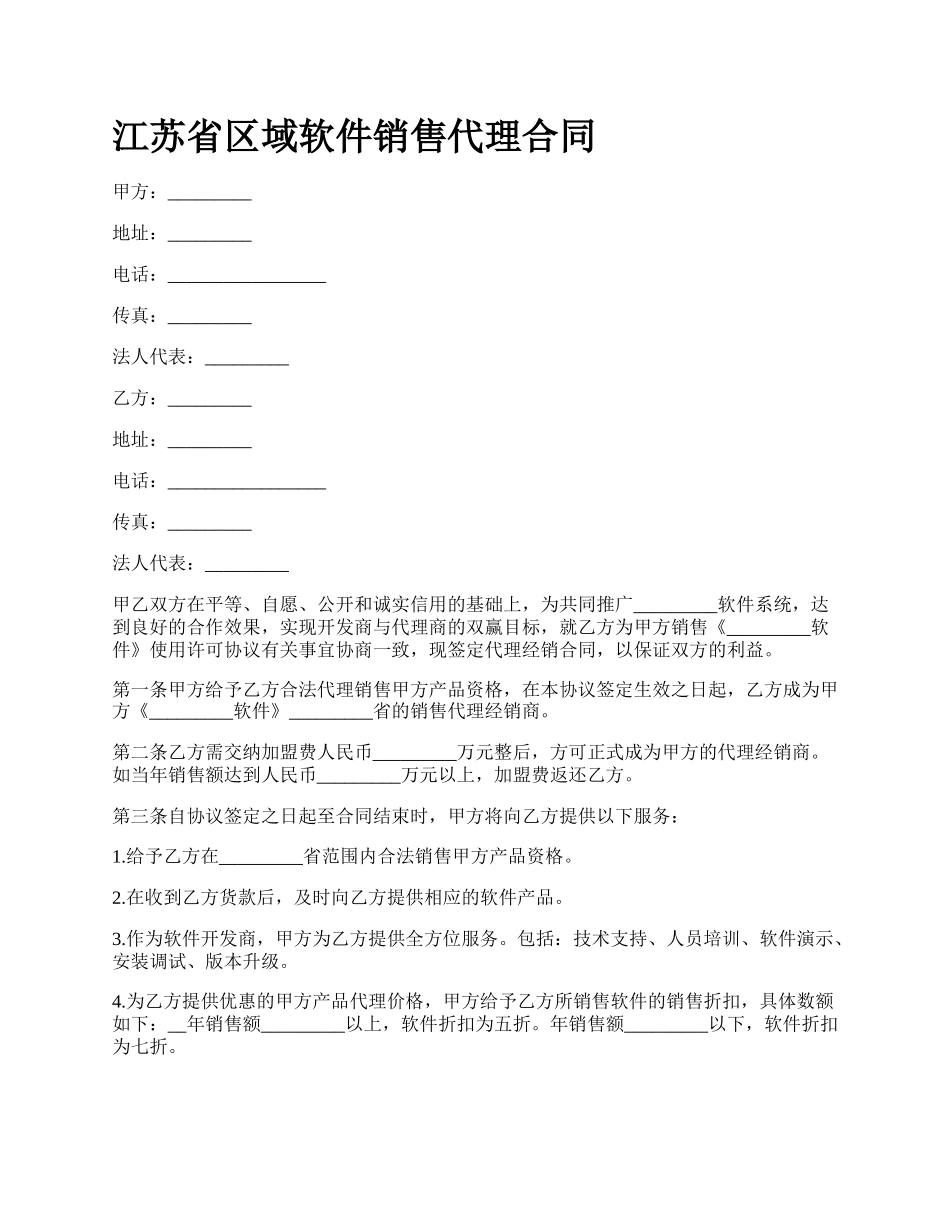 江苏省区域软件销售代理合同_第1页