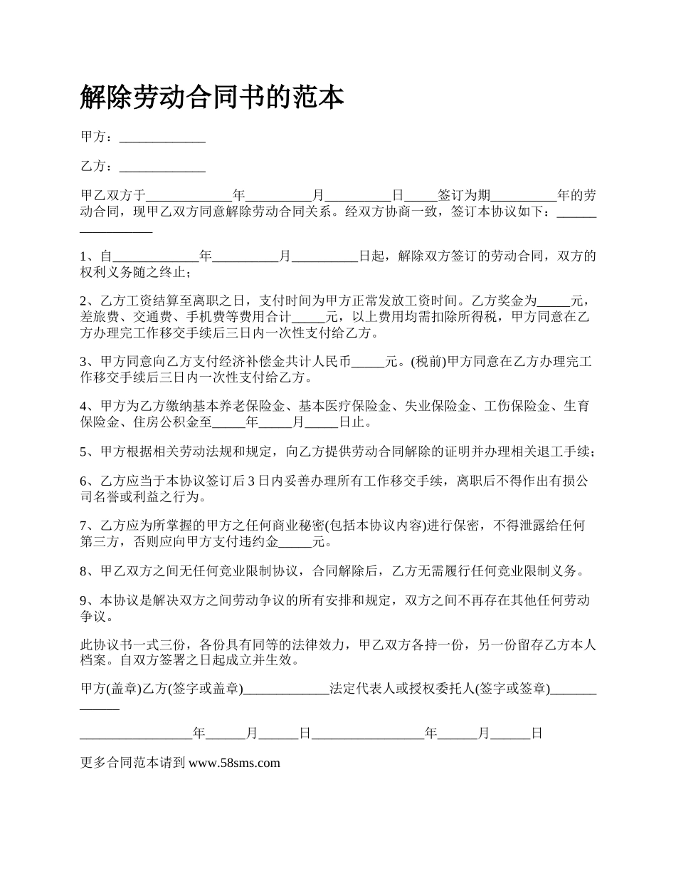 解除劳动合同书的范本_第1页