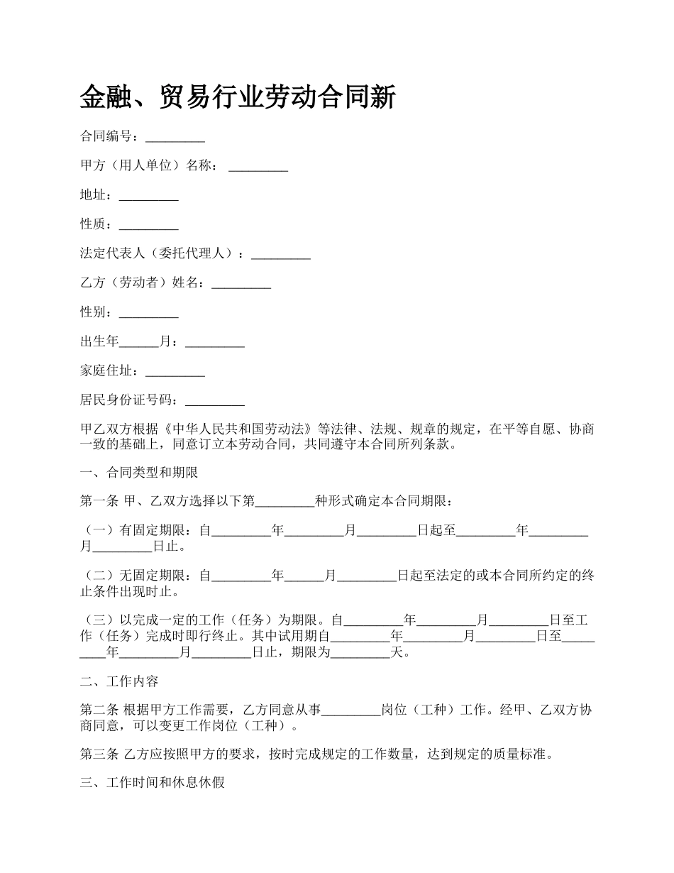 金融、贸易行业劳动合同新_第1页