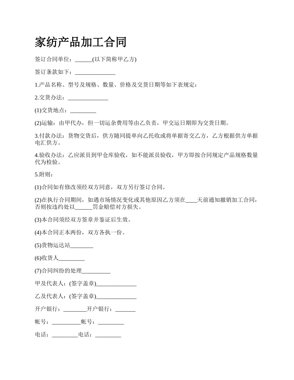家纺产品加工合同_第1页