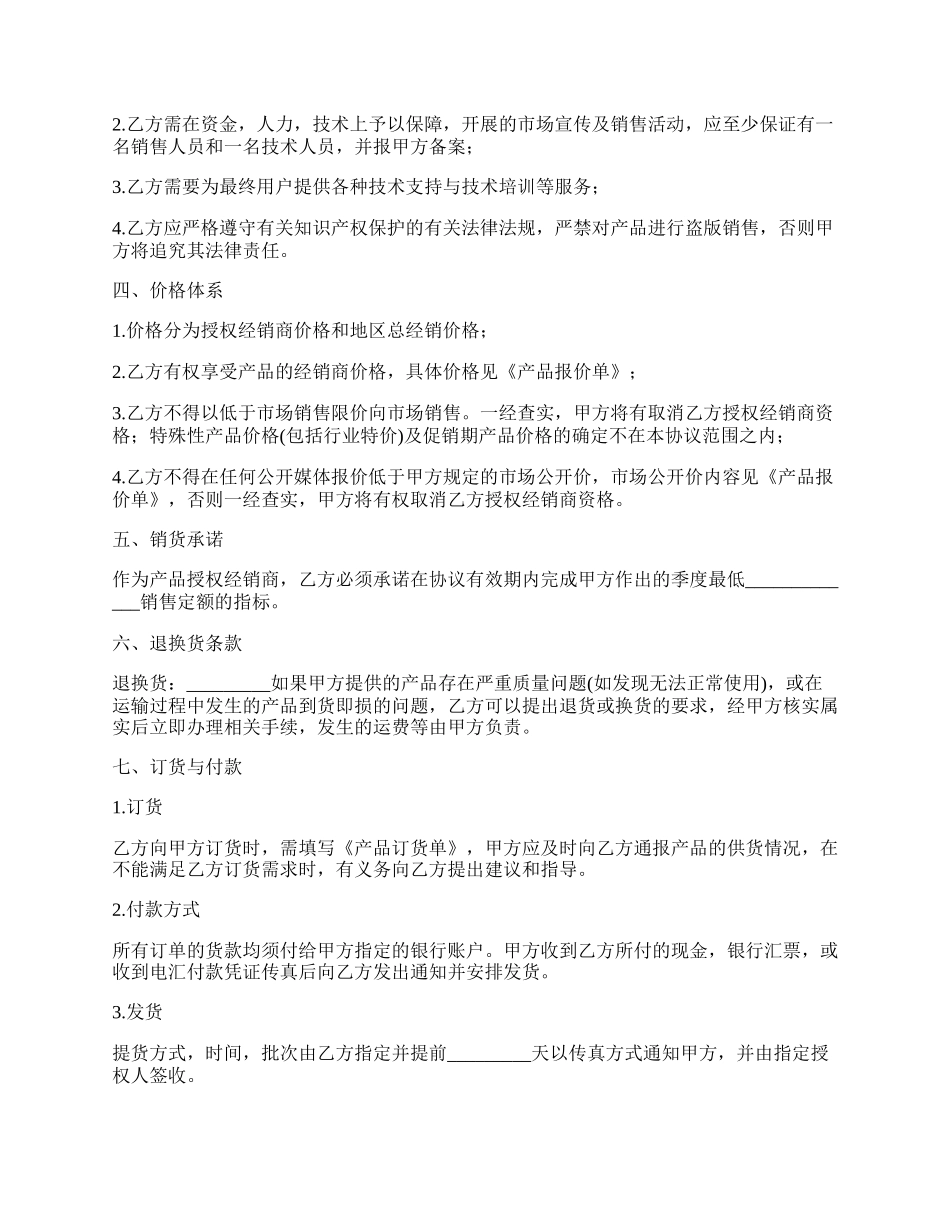 经销授权协议书范文通用版_第2页