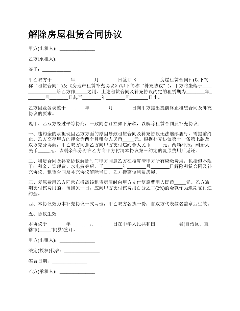 解除房屋租赁合同协议_第1页
