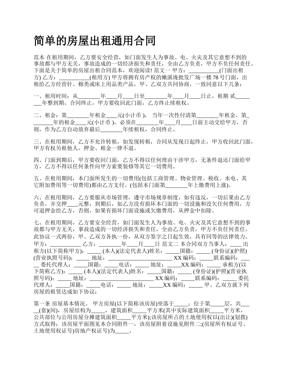 简单的房屋出租通用合同_第1页