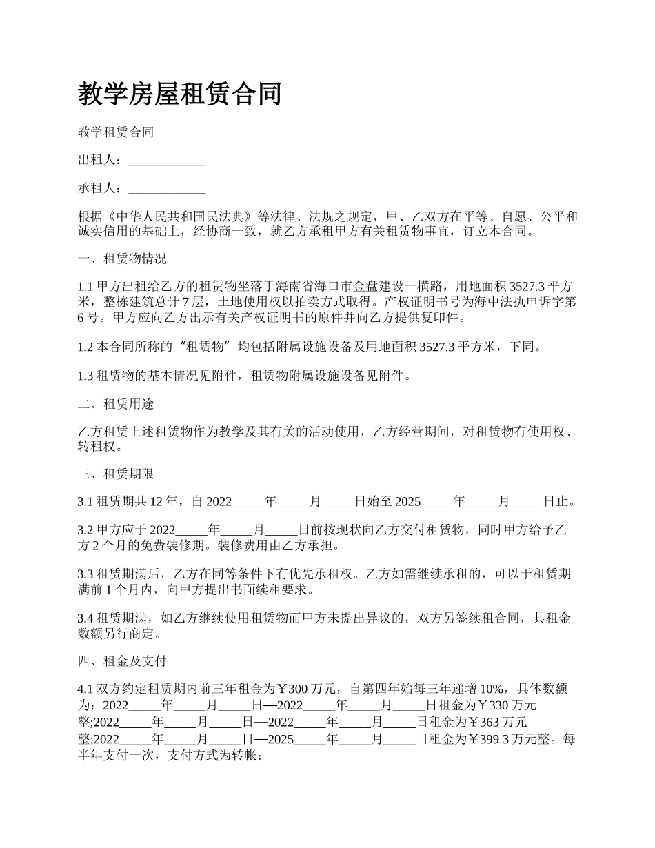 教学房屋租赁合同_第1页