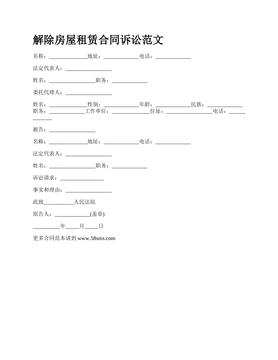 解除房屋租赁合同诉讼范文_第1页