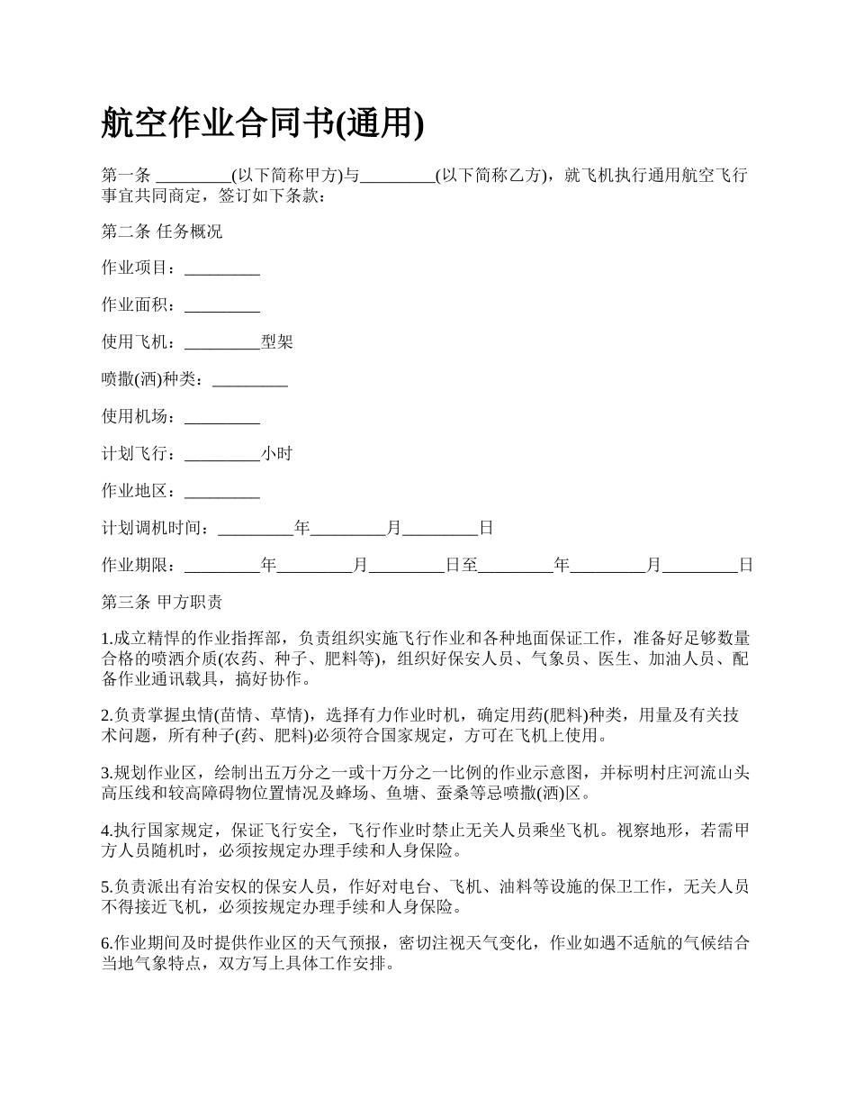 航空作业合同书(通用)_第1页