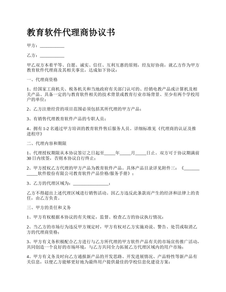 教育软件代理商协议书_第1页