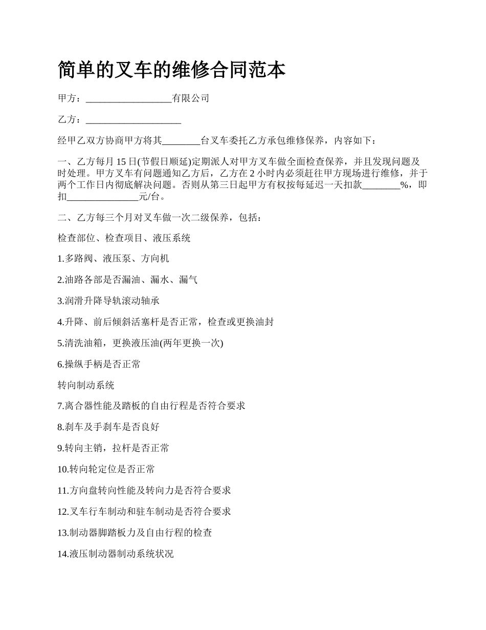 简单的叉车的维修合同范本_第1页