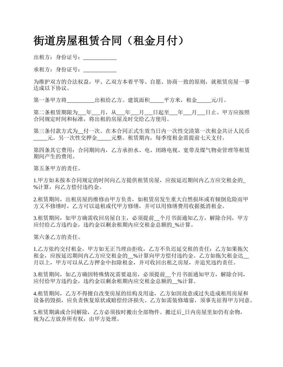 街道房屋租赁合同（租金月付）_第1页