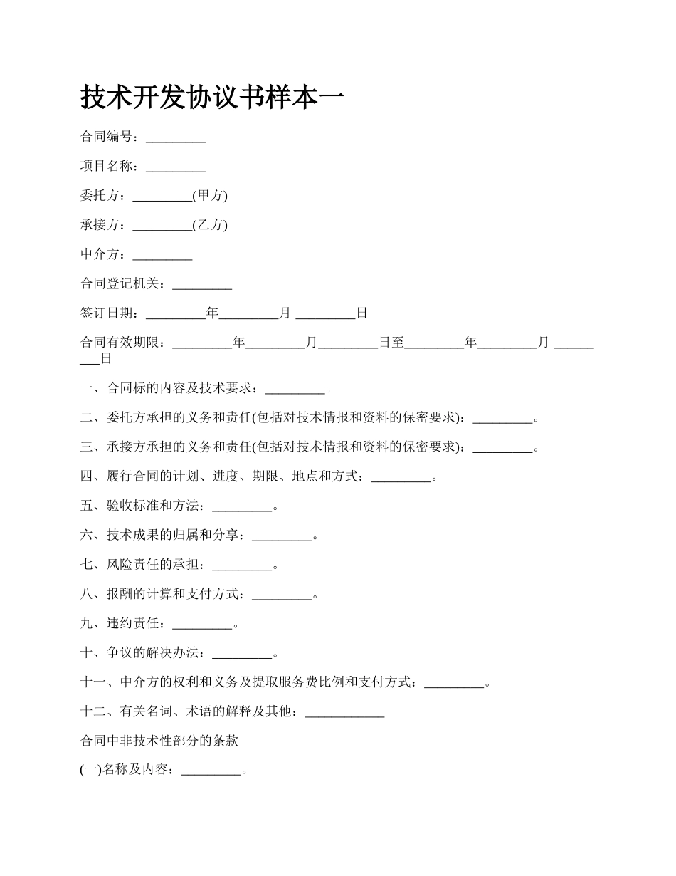 技术开发协议书样本一_第1页