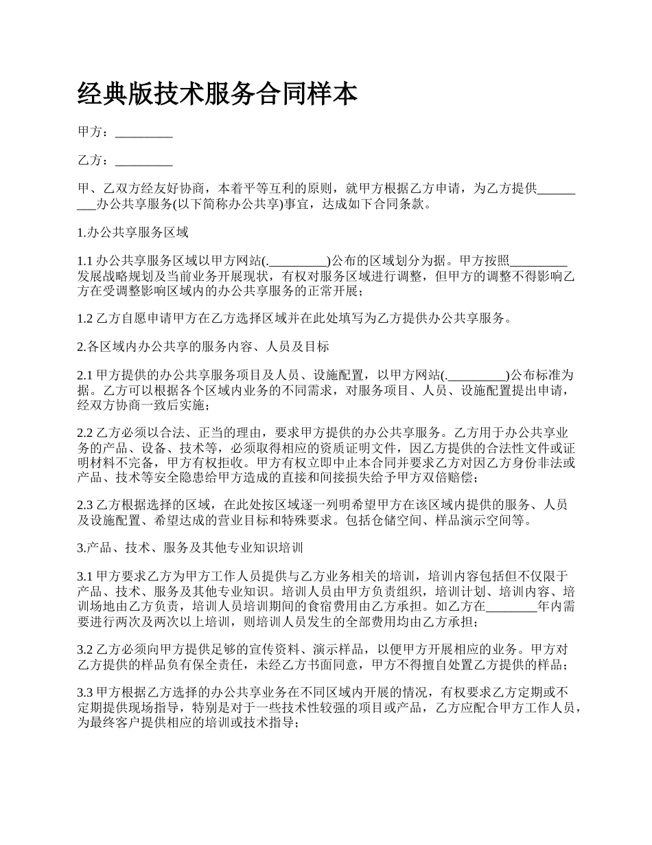 经典版技术服务合同样本_第1页