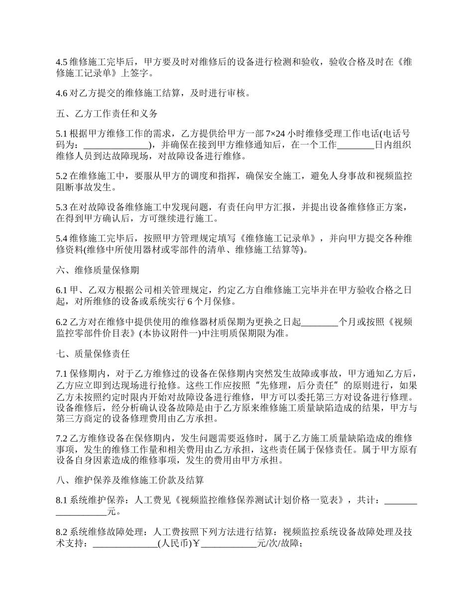 监控维修协议书常用版_第2页