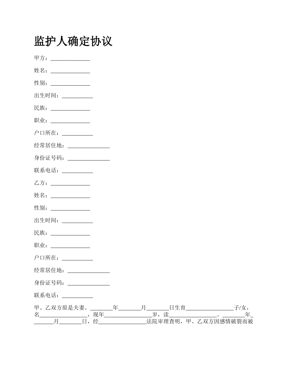 监护人确定协议_第1页