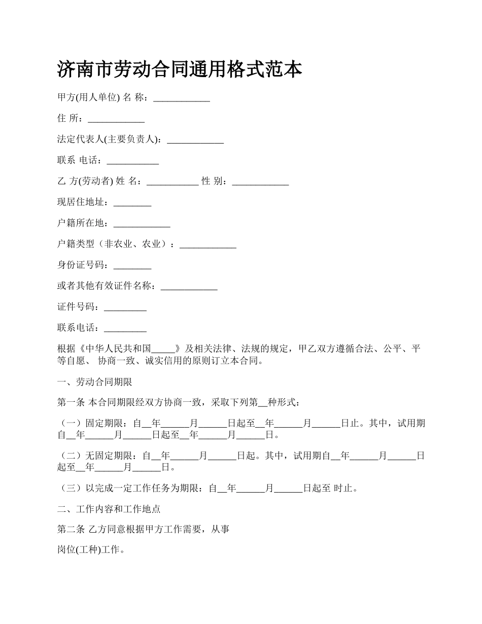 济南市劳动合同通用格式范本_第1页