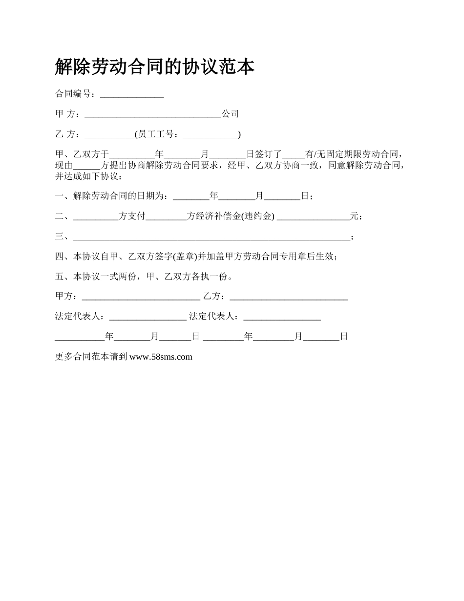 解除劳动合同的协议范本_第1页