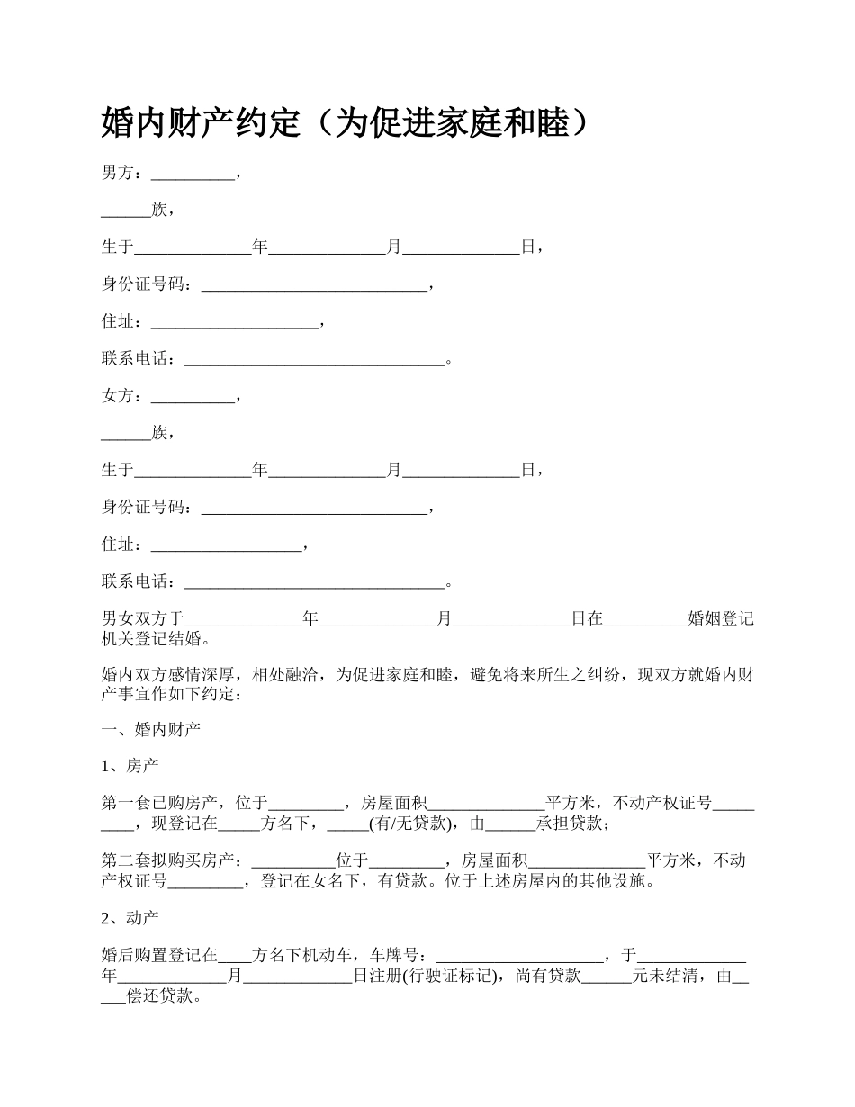 婚内财产约定（为促进家庭和睦）_第1页