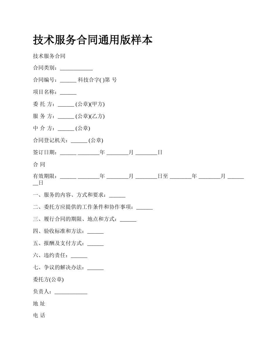 技术服务合同通用版样本_第1页