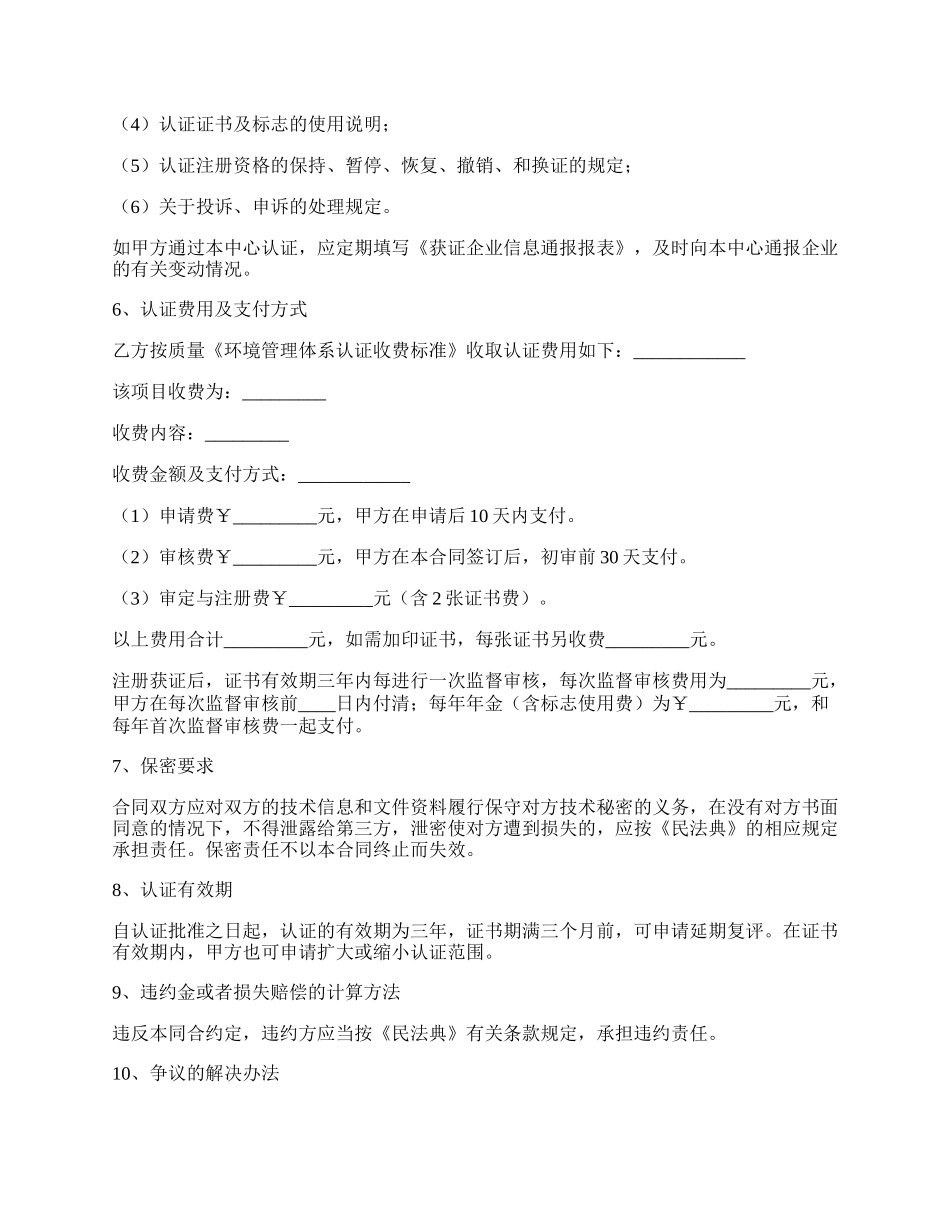 环境管理体系认证合同书专业版_第2页