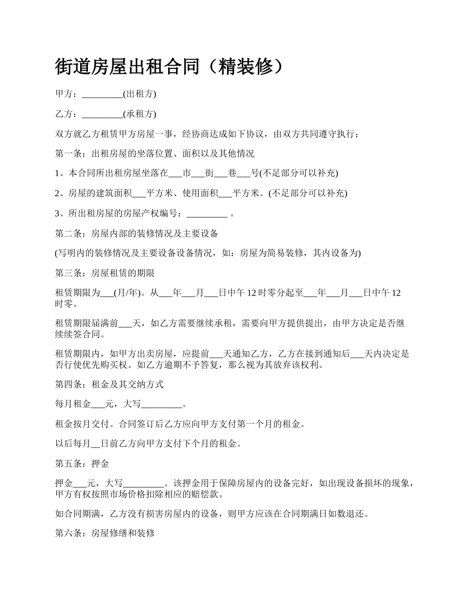 街道房屋出租合同（精装修）_第1页