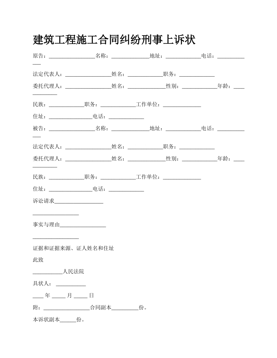 建筑工程施工合同纠纷刑事上诉状_第1页