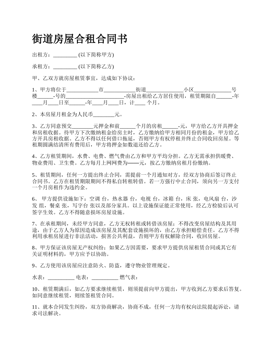 街道房屋合租合同书_第1页
