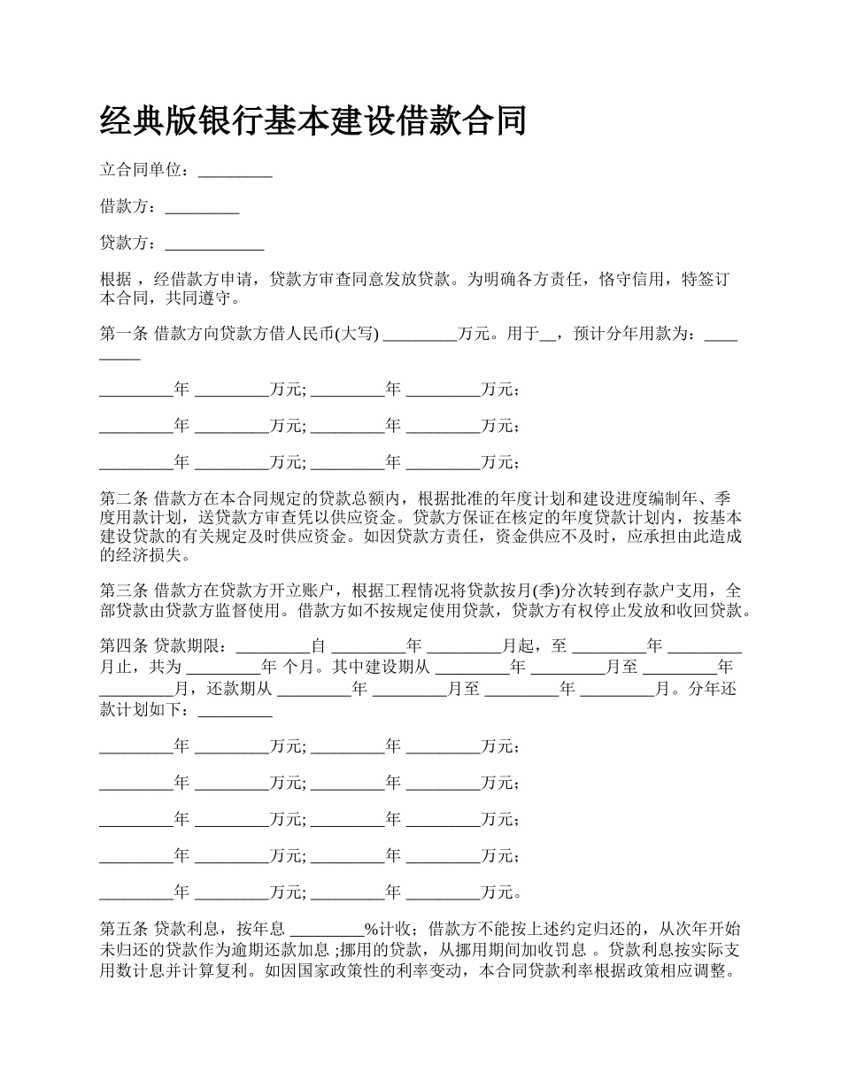 经典版银行基本建设借款合同_第1页