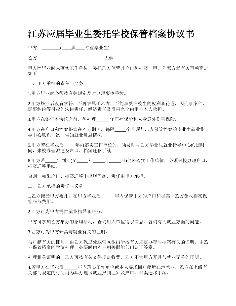 江苏应届毕业生委托学校保管档案协议书_第1页