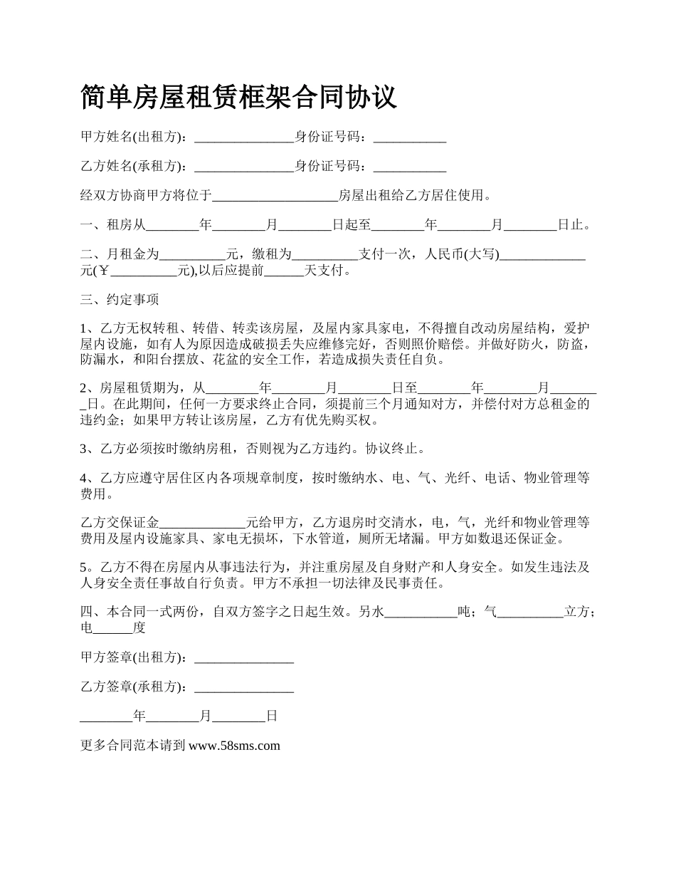 简单房屋租赁框架合同协议_第1页