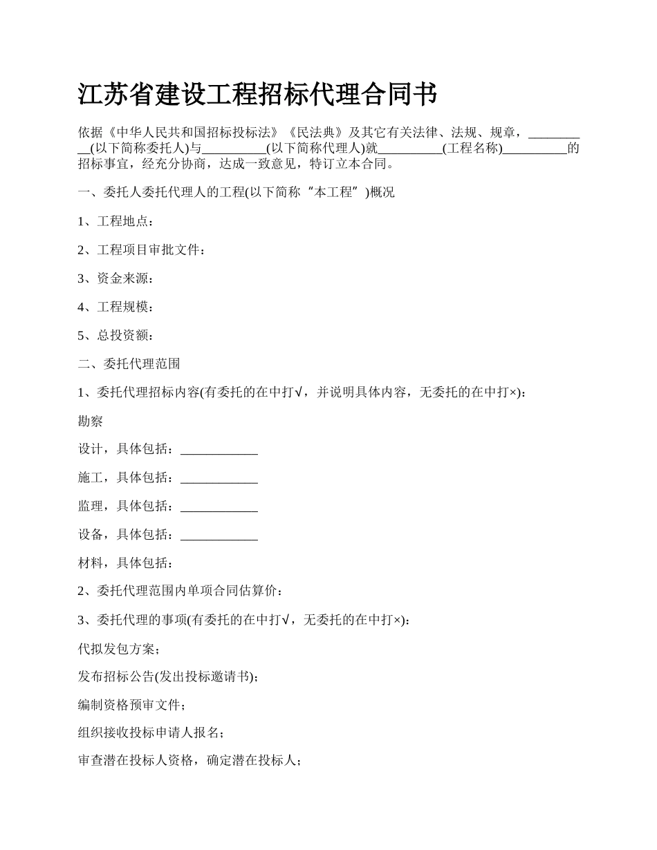 江苏省建设工程招标代理合同书_第1页