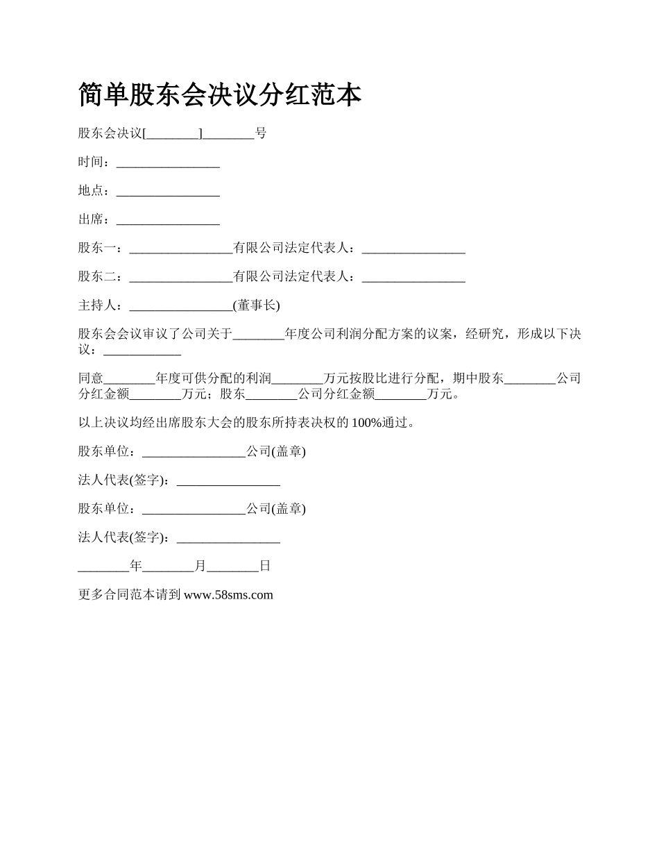 简单股东会决议分红范本_第1页