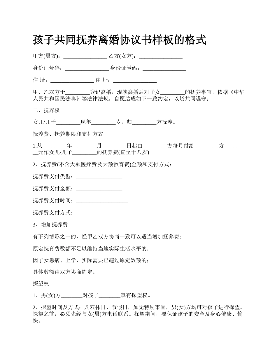 孩子共同抚养离婚协议书样板的格式_第1页