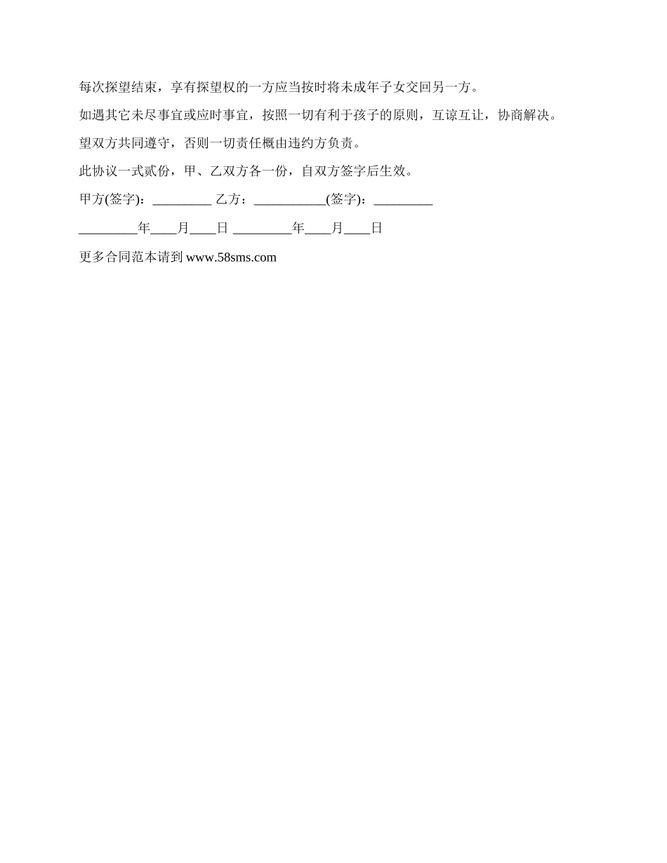 孩子共同抚养离婚协议书样板的格式_第2页