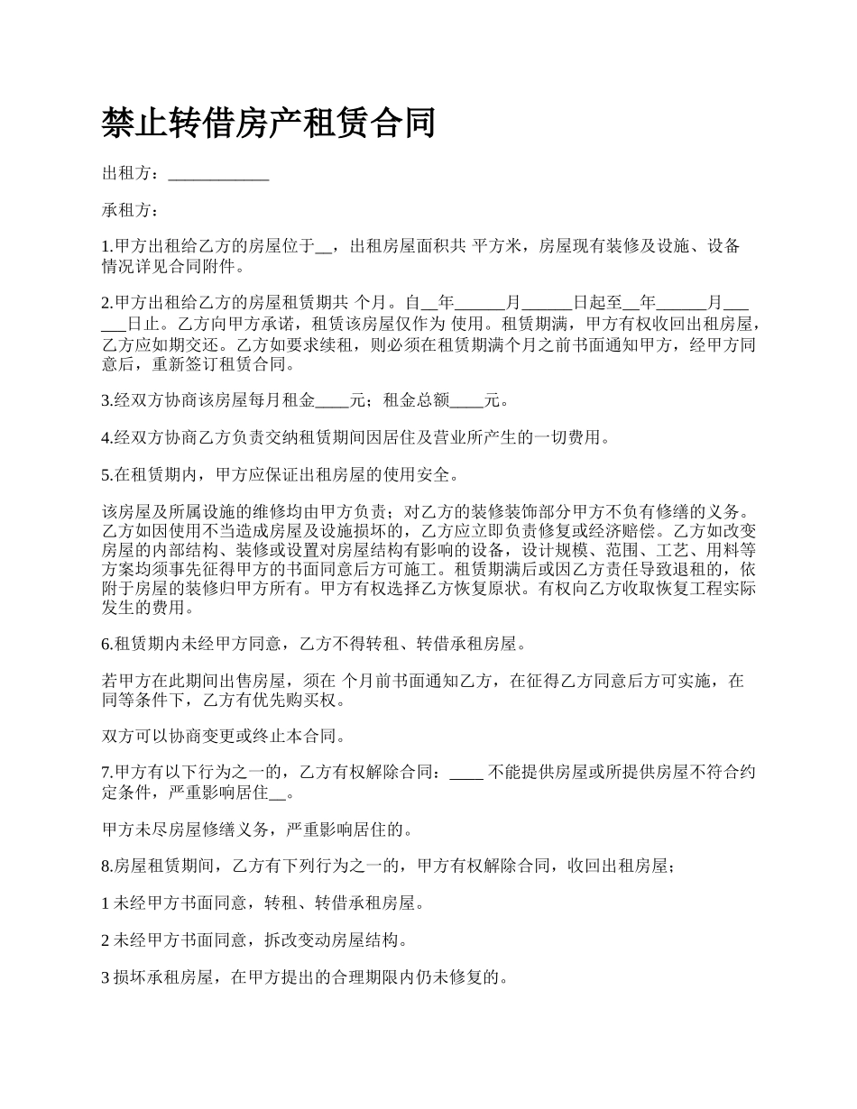 禁止转借房产租赁合同_第1页