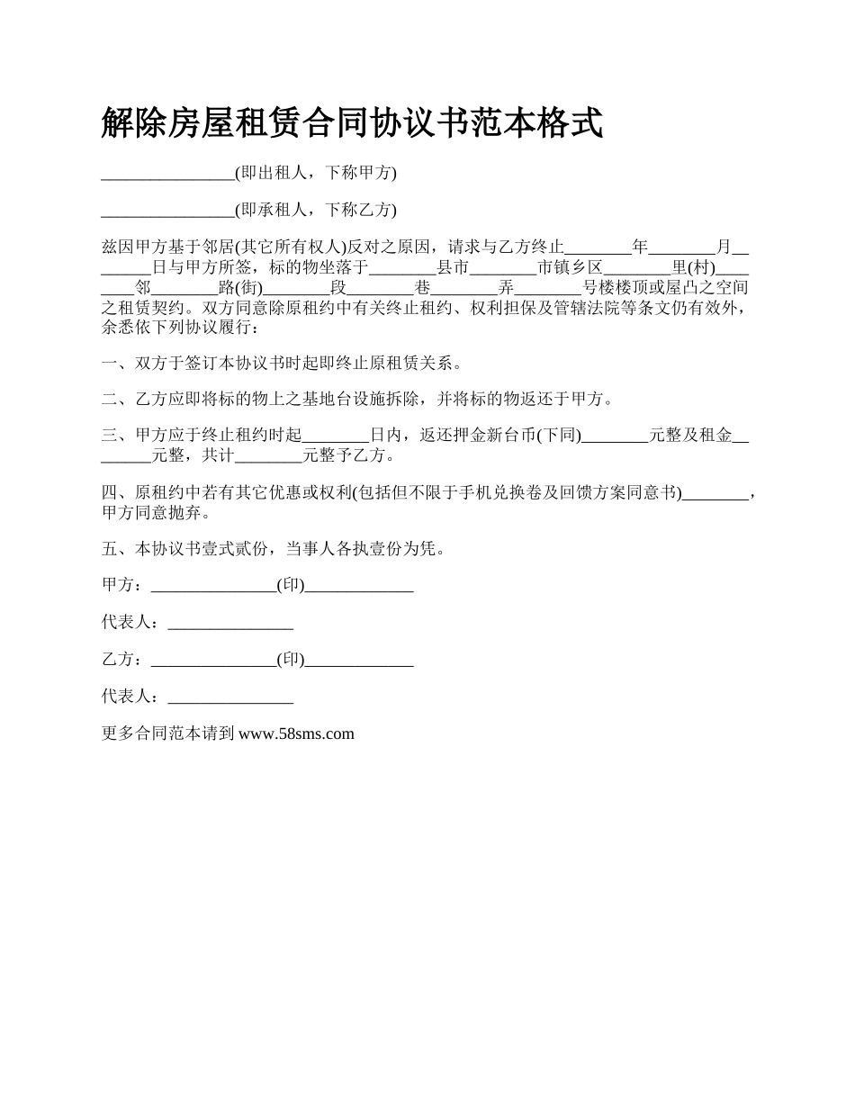 解除房屋租赁合同协议书范本格式_第1页