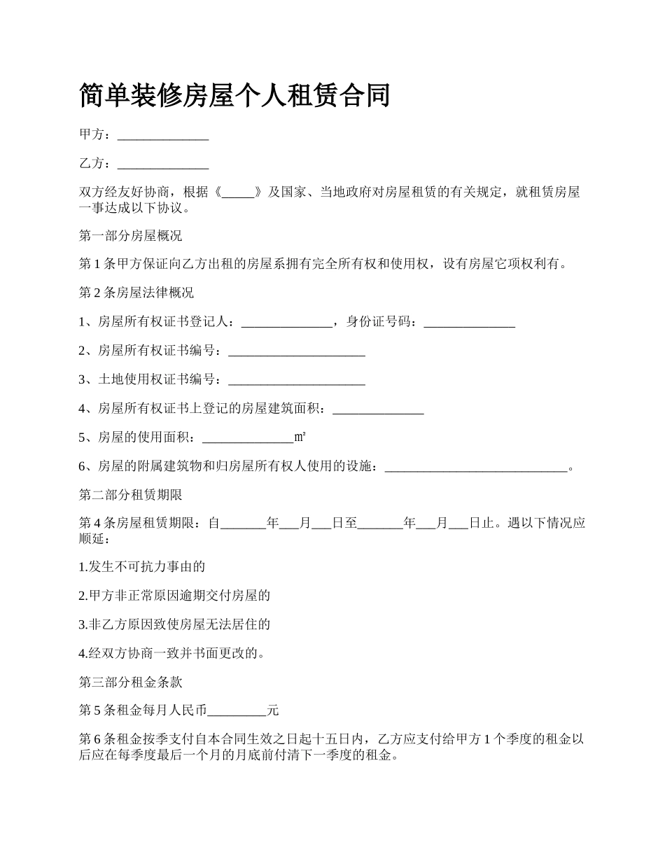简单装修房屋个人租赁合同_第1页