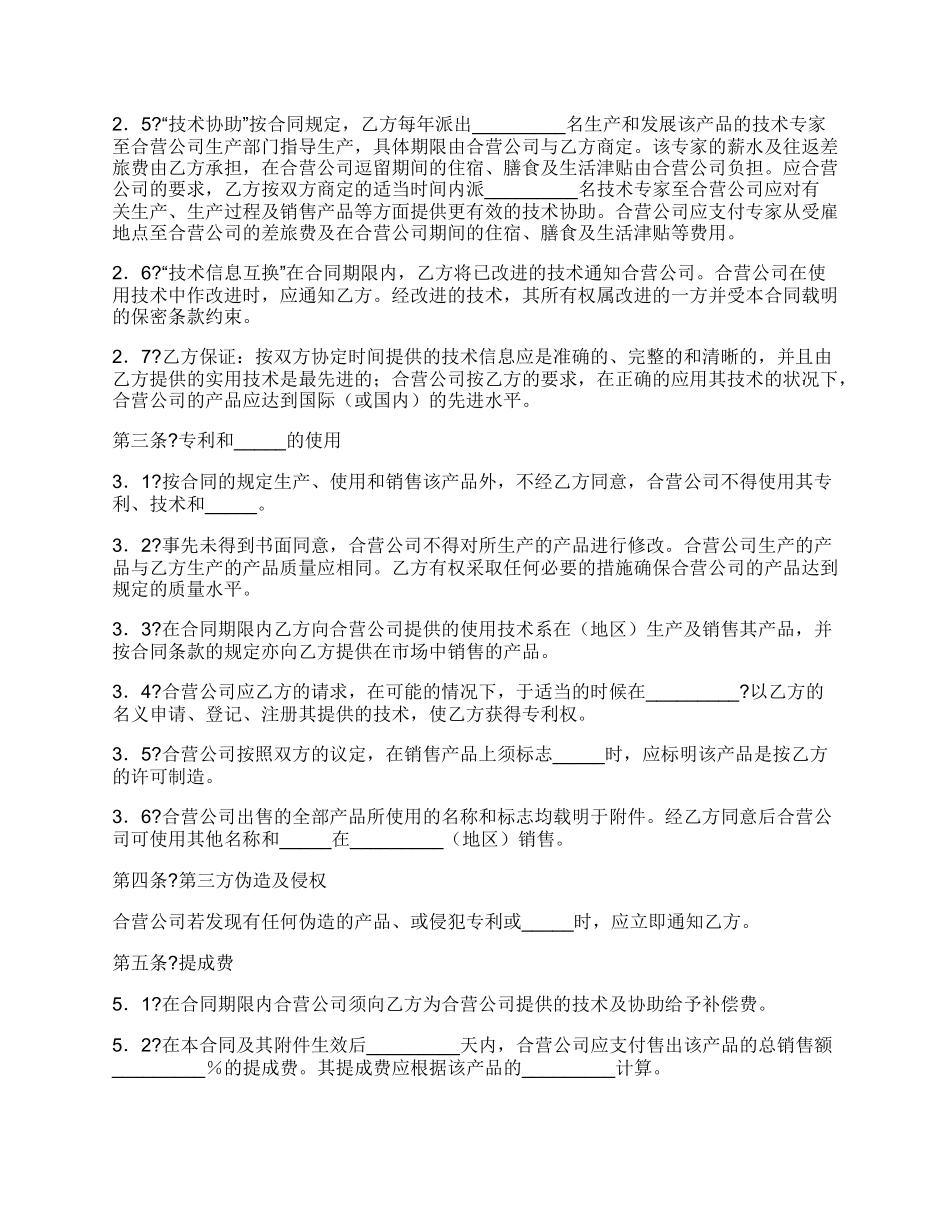 技术合作经营企业合同完整版样式_第2页