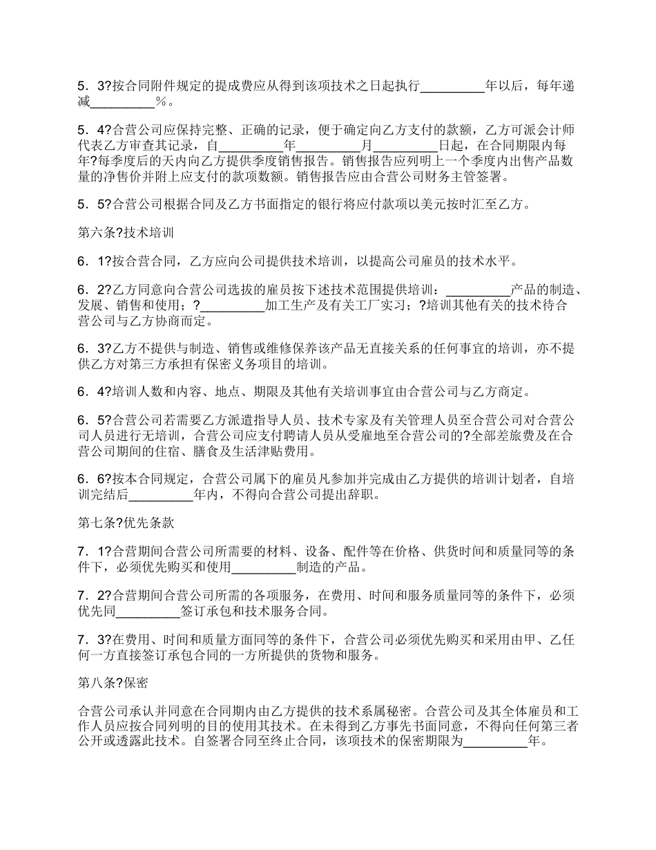 技术合作经营企业合同完整版样式_第3页