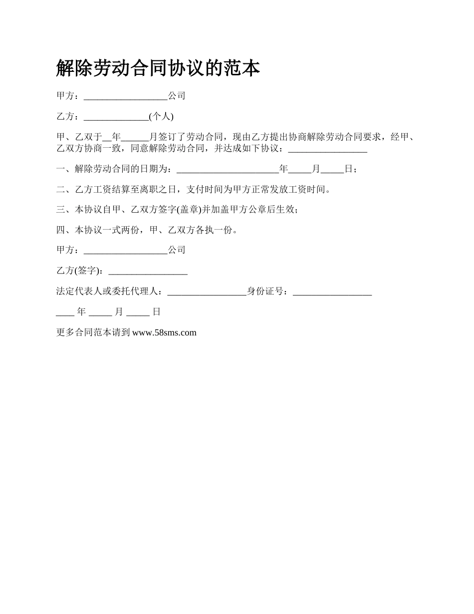 解除劳动合同协议的范本_第1页