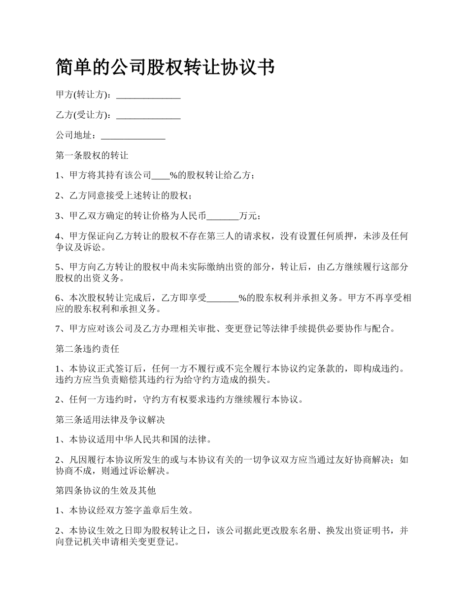 简单的公司股权转让协议书_第1页