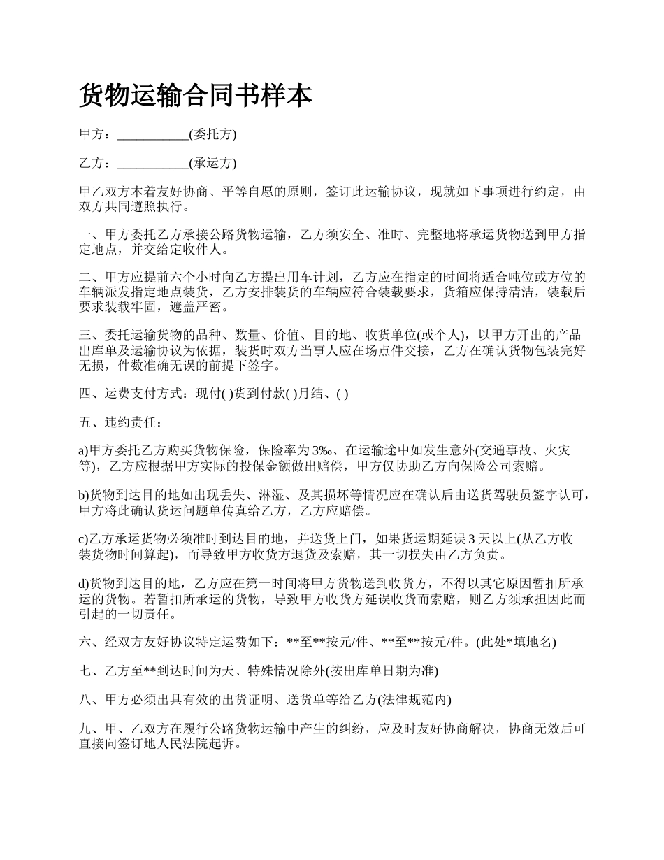 货物运输合同书样本_第1页