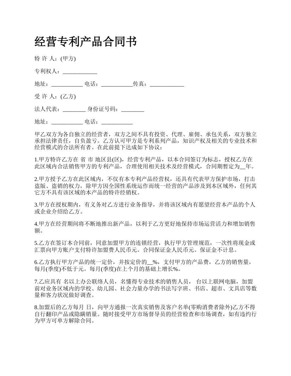 经营专利产品合同书_第1页