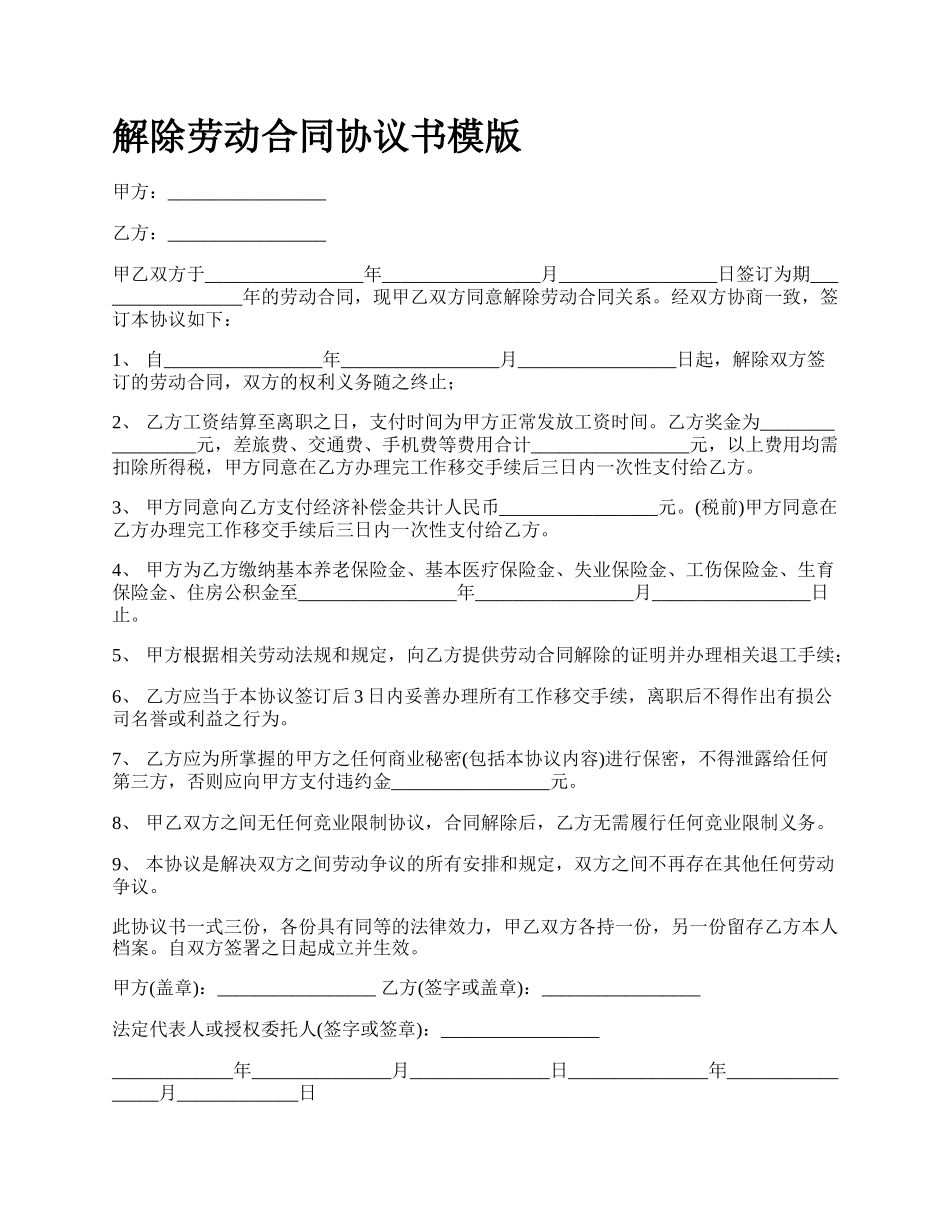 解除劳动合同协议书模版_第1页