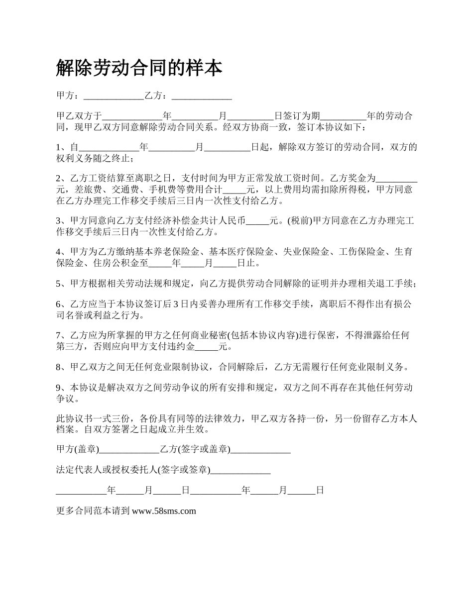 解除劳动合同的样本_第1页