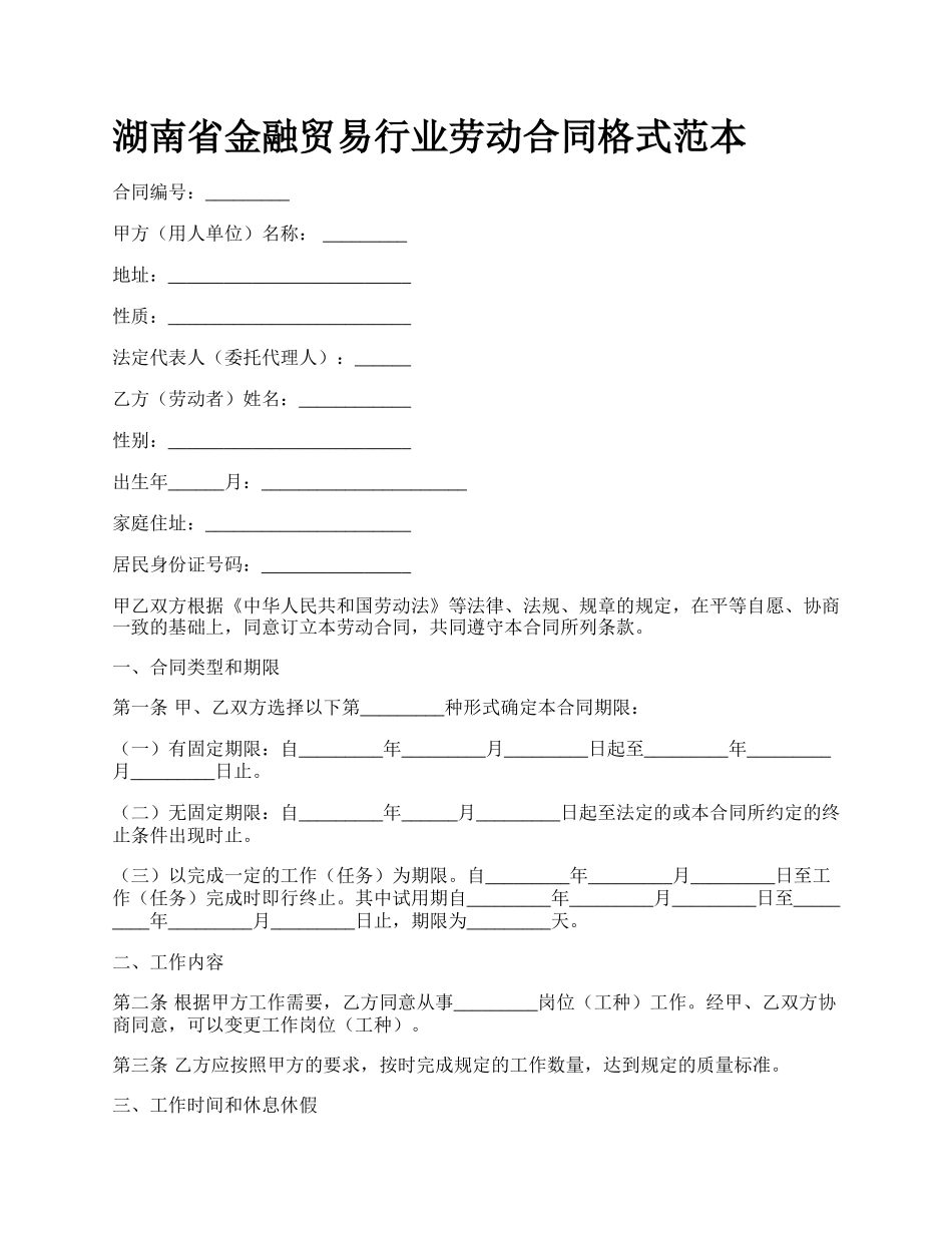 湖南省金融贸易行业劳动合同格式范本_第1页